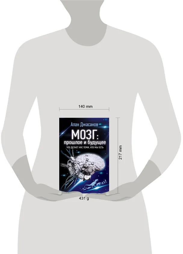 Книга Мозг: прошлое и будущее. Что делает нас теми, кто мы есть (Алан Джасанов) — 4