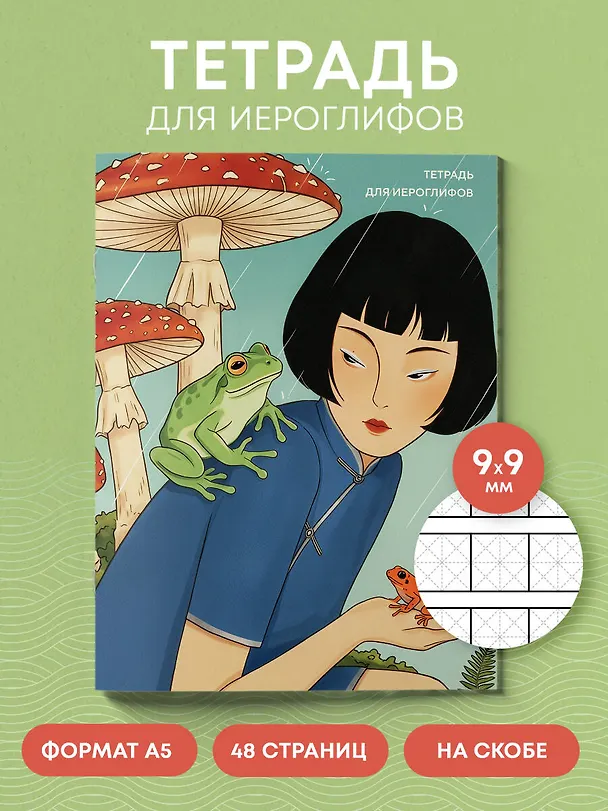 Книга Тетрадь для иероглифов (Девушка с лягушками ) () — 4