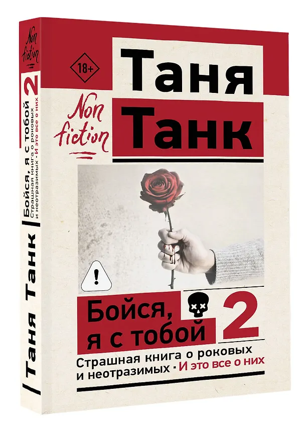 Книга Бойся, я с тобой 2. Страшная книга о роковых и неотразимых. И это все о них (Таня Танк) — 4