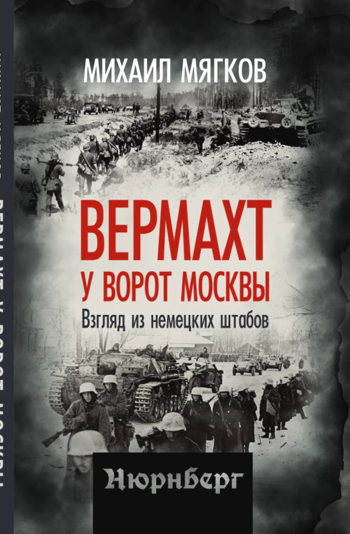 Мягков Михаил Юрьевич Вермахт у ворот Москвы. Взгляд из немецких штабов