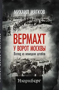 Вермахт у ворот Москвы. Взгляд из немецких штабов