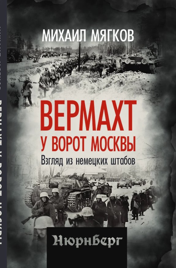 Книга Вермахт у ворот Москвы. Взгляд из немецких штабов (Михаил Мягков) — 1