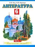 

Литература: учеб. для 6-го кл. общеобразоват. учреждений: В 2 ч. Ч.1
