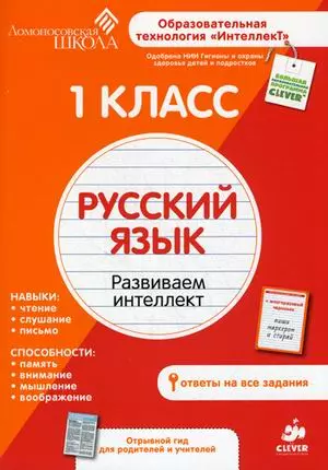 1 класс. Русский язык. Развиваем интеллект. — 2374314 — 1