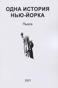 Одна история Нью-Йорка. Пьеса