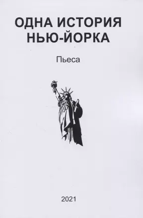 Одна история Нью-Йорка. Пьеса — 2844848 — 1