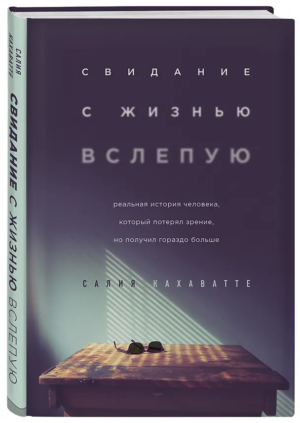 Книга Свидание с жизнью вслепую. Реальная история человека, который потерял зрение, но получил гораздо больше (Салия Кахаватте) — 4