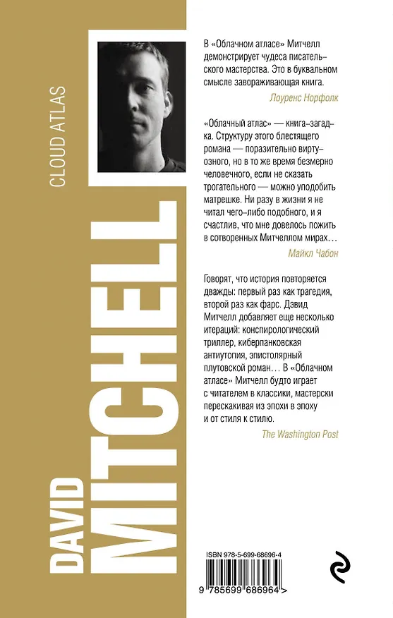 Книга Облачный атлас (Дэвид Стивен Митчелл) — 2