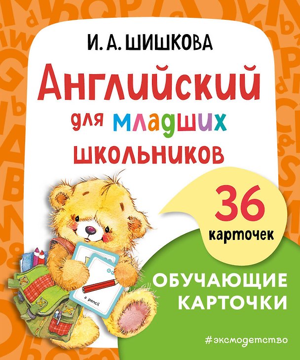 Книга Английский для младших школьников. Обучающие карточки (Ирина Шишкова) — 1