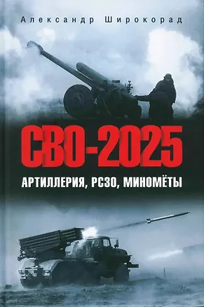 Книга СВО-2025. Артиллерия, РСЗО, миномёты  (12+) (Александр Широкорад)