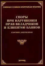 Книга Споры при нарушении прав вкладчиков и клиентов банков.Сборник документов (Михаил Тихомиров)