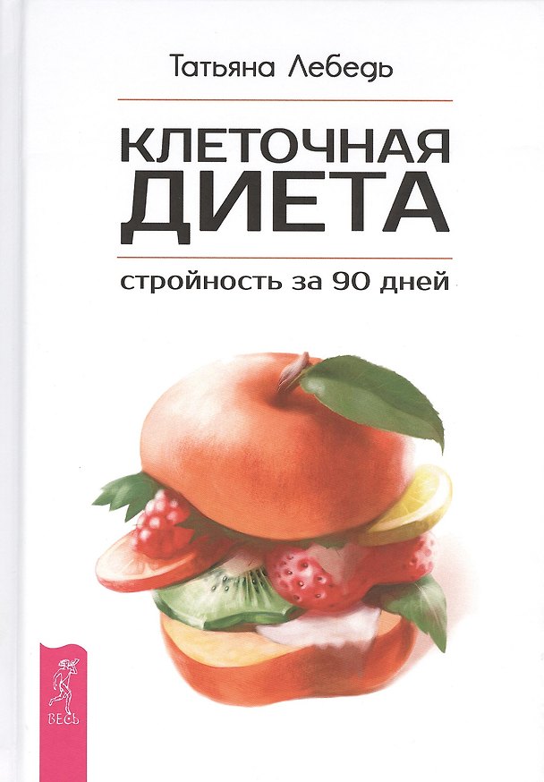 Книга Клеточная диета - стройность за 90 дней (Татьяна Лебедь) — 1