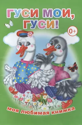 Гуси, мои, гуси! — 2562827 — 1