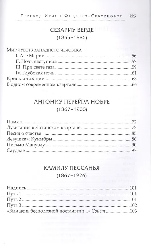 Книга Лузитанская душа Стихи португальских поэтов 15-20вв. (ПрПер) Фещенко-Скворцова () — 3