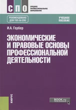 Экономические и правовые основы профессиональной деятельности Уч.пос. (СПО) Гербер — 2637376 — 1