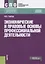 Экономические и правовые основы профессиональной деятельности Уч.пос. (СПО) Гербер — 2637376 — 1
