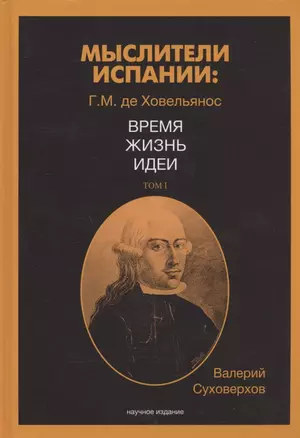 Мыслители Испании. Г.M. де Ховельянос. Время. Жизнь. Идеи. Т. 1 — 2865010 — 1