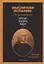 Мыслители Испании. Г.M. де Ховельянос. Время. Жизнь. Идеи. Т. 1 — 2865010 — 1