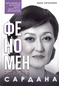 Феномен по имени Сардана: необычная история мэра, депутата, женщины