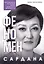 Феномен по имени Сардана: необычная история мэра, депутата, женщины — 2978557 — 1