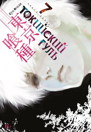 Книга Токийский гуль. Книга 7 (Том 13, 14) (Tokyo Ghoul). Манга (Суи Исида)