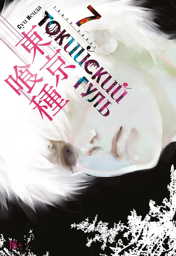 Токийский гуль. Книга 7 (Том 13, 14) (Tokyo Ghoul). Манга 2766178 — 1