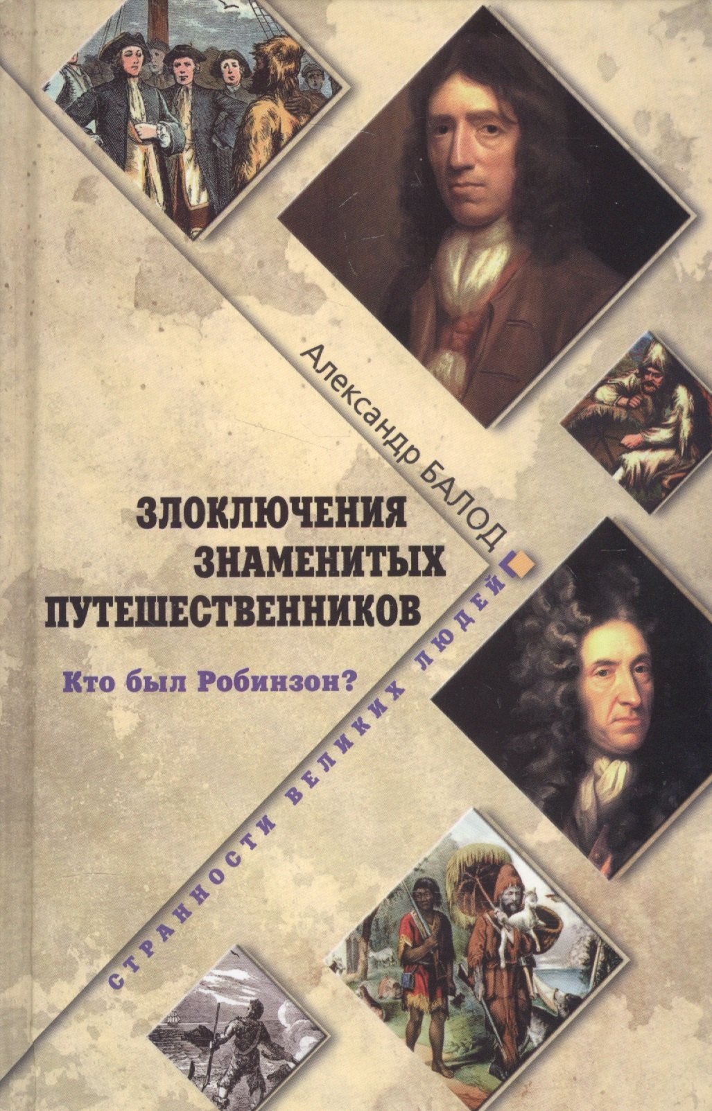 

Злоключения знаменитых путешественников. Кто был Робинзон