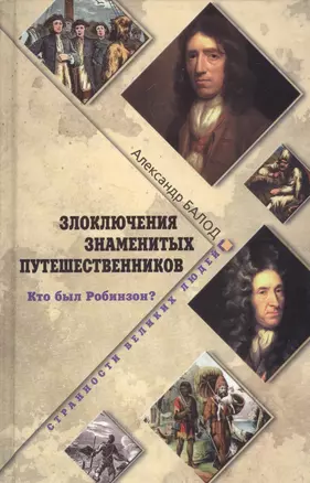 Злоключения знаменитых путешественников. Кто был Робинзон? — 2587782 — 1