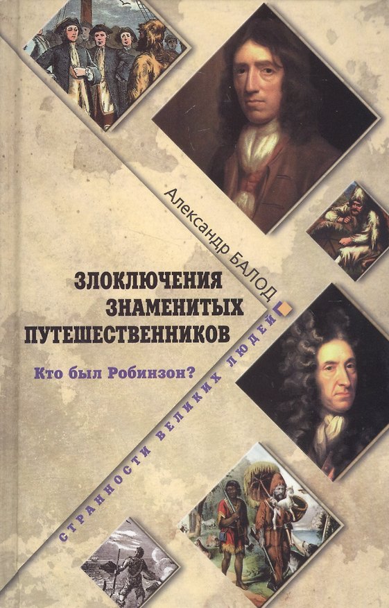 Книга Злоключения знаменитых путешественников. Кто был Робинзон? (Александр Балод) — 1