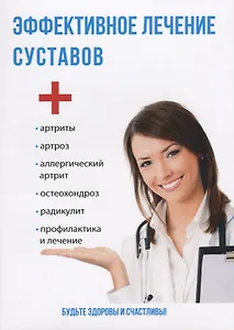 Эффективное лечение суставов.