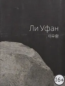 Lee Ufan / Ли Уфан