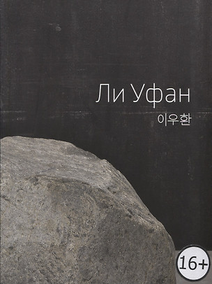 Lee Ufan / Ли Уфан — 2776291 — 1