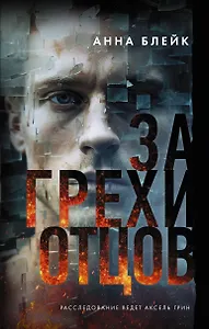 За грехи отцов (с автографом)