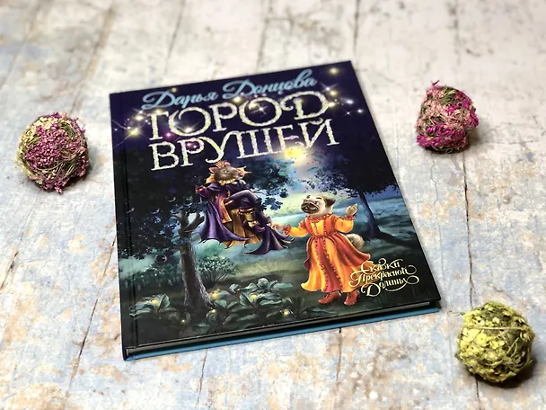 Книга Город врушей (Дарья Донцова) — 5