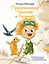 Приключения Чижика и Рыжика. История о том, как стать супергероем и не расстроить маму — 3024820 — 1