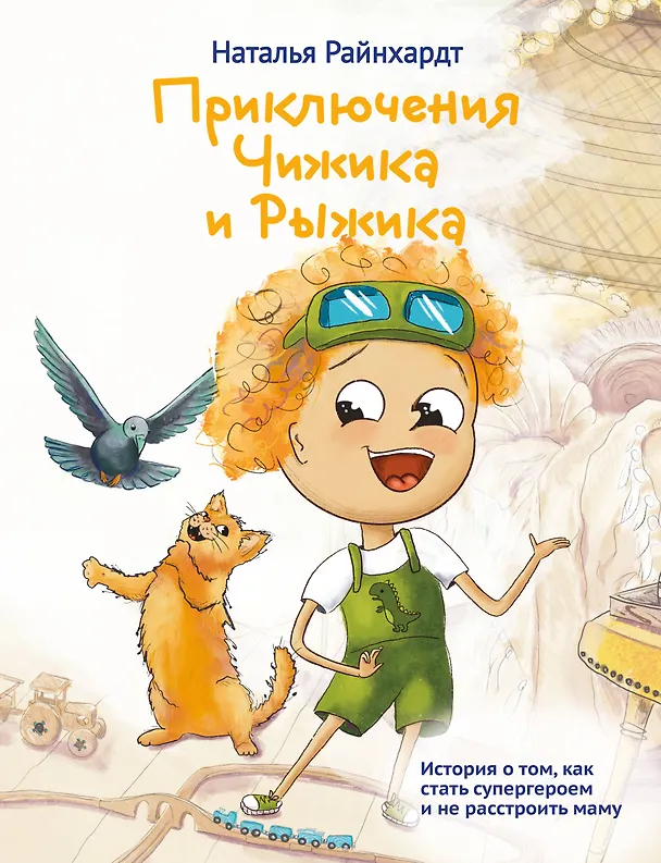 Книга Приключения Чижика и Рыжика. История о том, как стать супергероем и не расстроить маму (Наталья Райнхардт) — 1