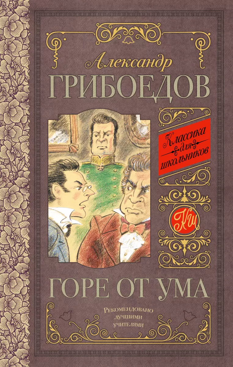 Горе от ума (Александр Грибоедов) - купить книгу с доставкой в  интернет-магазине «Читай-город». ISBN: 978-5-17-103020-9