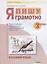 Русский язык. 3 класс. Я пишу грамотно. Понимаю - делаю - проверяю. Формирование и мониторинг орфографической грамотности. Рабочая тетрадь — 2859137 — 1