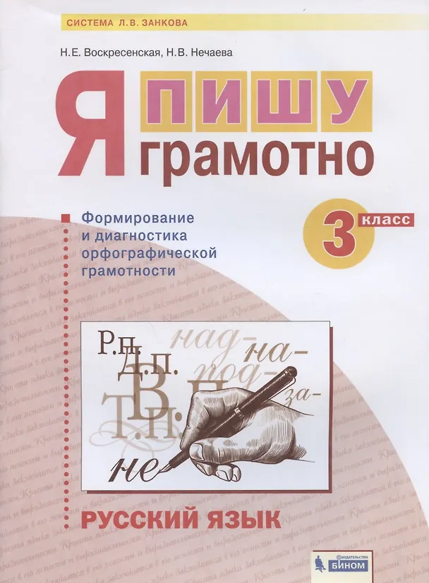 Книга Русский язык. 3 класс. Я пишу грамотно. Понимаю - делаю - проверяю. Формирование и мониторинг орфографической грамотности. Рабочая тетрадь (Наталия Нечаева, Надежда Воскресенская) — 1