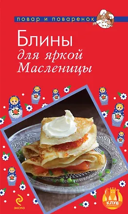Книга Блины для яркой Масленицы (Н.В. Савинова)