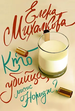 Книга Кто убийца, миссис Норидж? (Елена Михалкова)