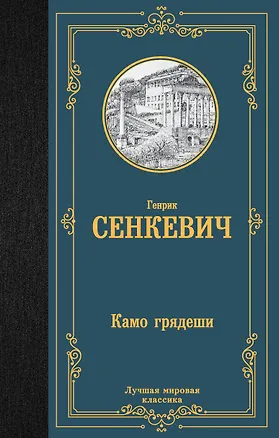 Книга Камо грядеши (Генрик Сенкевич)