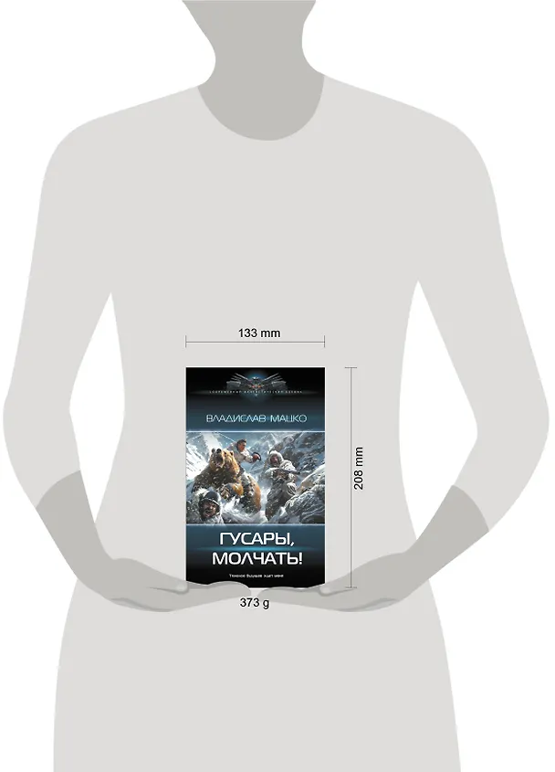 Книга Гусары, молчать! (Владислав Мацко) — 4