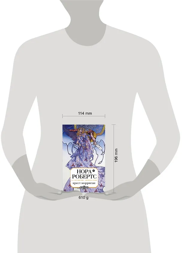 Книга МагРом.Крест Морриган (Нора Робертс) — 4