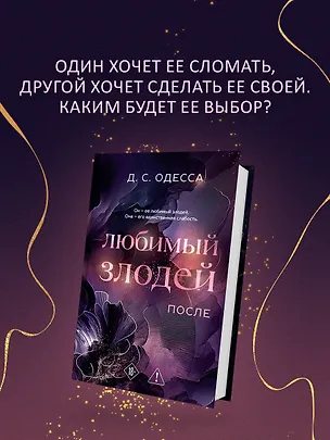 Книга Любимый злодей. После (Д. Одесса)