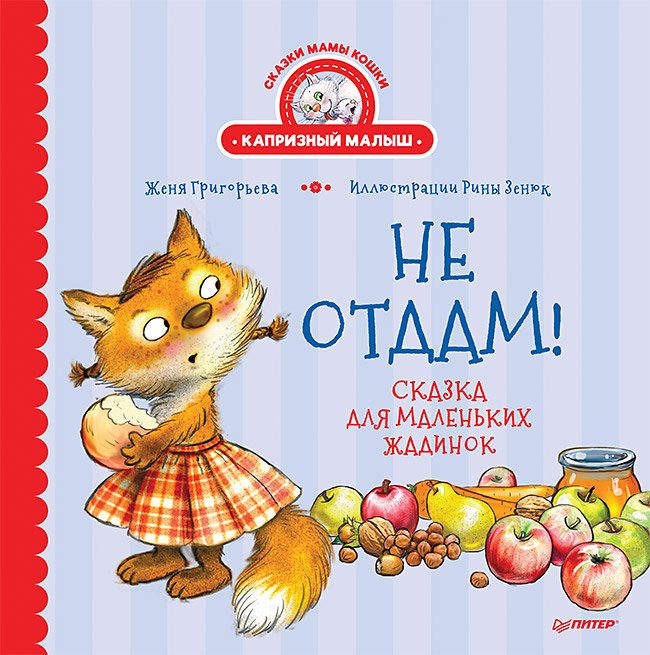 Женя Григорьева Не отдам! Сказка для маленьких жадинок