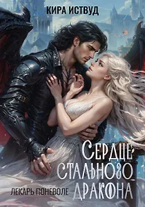 Сердце стального дракона