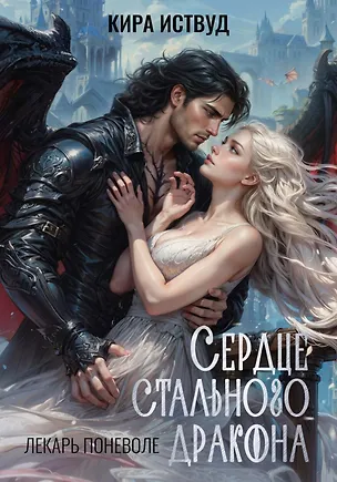 Книга Сердце стального дракона (Кира Иствуд)