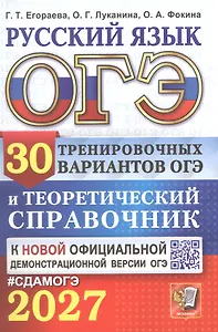 ОГЭ 2027. Русский язык. 30 тренировочных вариантов ОГЭ и теоретический справочник