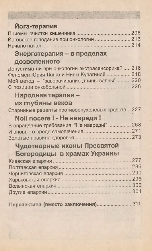 Книга Источник надежды. Альтернативная онкология () — 4